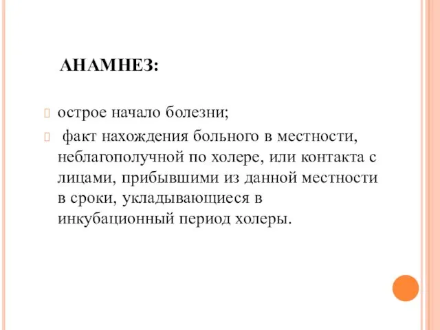 АНАМНЕЗ: острое начало болезни; факт нахождения больного в местности, неблагополучной