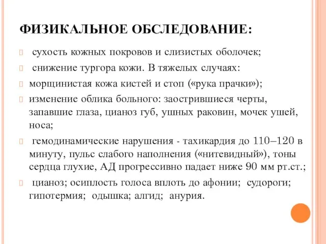 ФИЗИКАЛЬНОЕ ОБСЛЕДОВАНИЕ: сухость кожных покровов и слизистых оболочек; снижение тургора