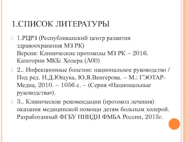 1.СПИСОК ЛИТЕРАТУРЫ 1.РЦРЗ (Республиканский центр развития здравоохранения МЗ РК) Версия: