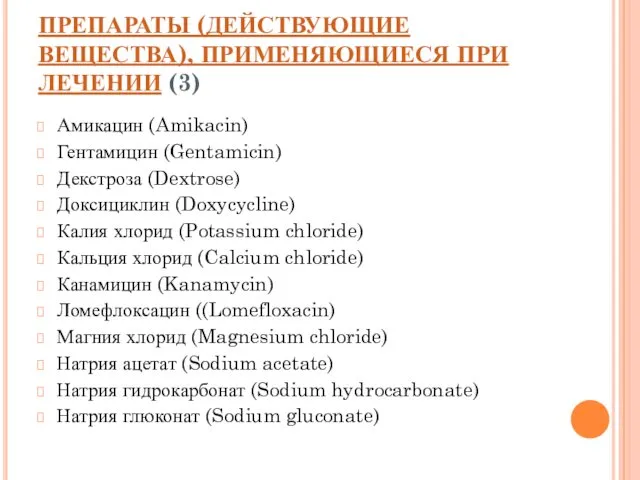 ПРЕПАРАТЫ (ДЕЙСТВУЮЩИЕ ВЕЩЕСТВА), ПРИМЕНЯЮЩИЕСЯ ПРИ ЛЕЧЕНИИ (3) Амикацин (Amikacin) Гентамицин