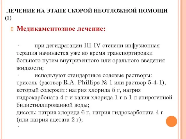 ЛЕЧЕНИЕ НА ЭТАПЕ СКОРОЙ НЕОТЛОЖНОЙ ПОМОЩИ (1) Медикаментозное лечение: ·