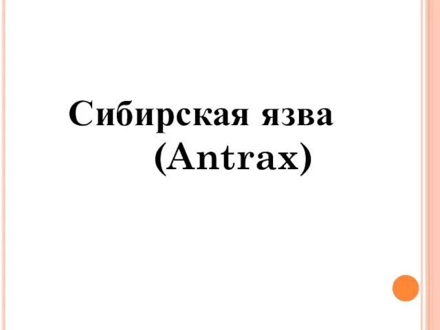 Сибирская язва (Antrax)