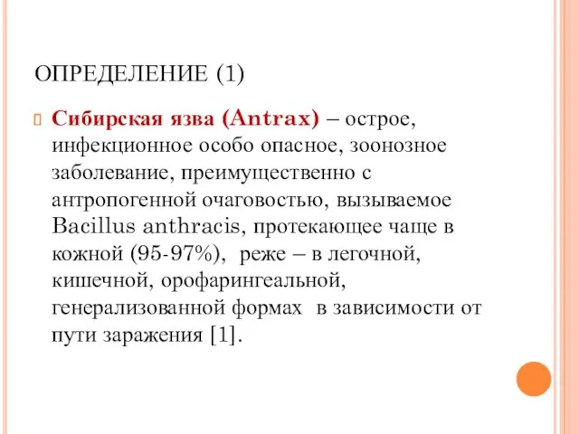 ОПРЕДЕЛЕНИЕ (1) Сибирская язва (Antrax) – острое, инфекционное особо опасное,