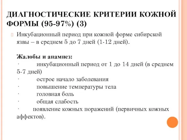 ДИАГНОСТИЧЕСКИЕ КРИТЕРИИ КОЖНОЙ ФОРМЫ (95-97%) (3) Инкубационный период при кожной