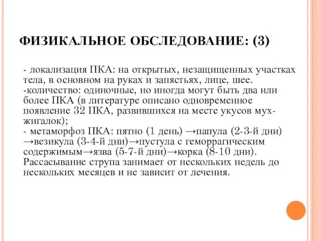 ФИЗИКАЛЬНОЕ ОБСЛЕДОВАНИЕ: (3) - локализация ПКА: на открытых, незащищенных участках