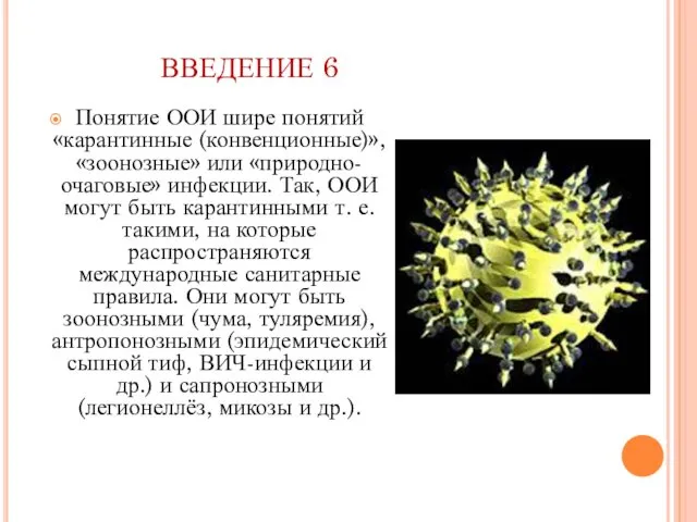 ВВЕДЕНИЕ 6 Понятие ООИ шире понятий «карантинные (конвенционные)», «зоонозные» или