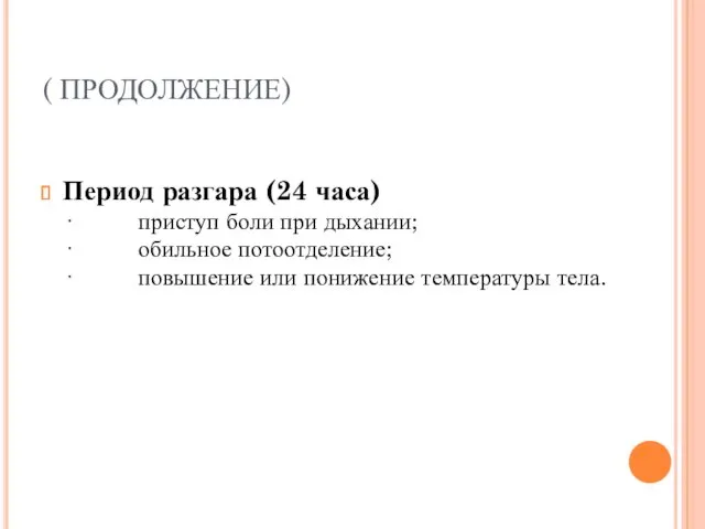 ( ПРОДОЛЖЕНИЕ) Период разгара (24 часа) · приступ боли при