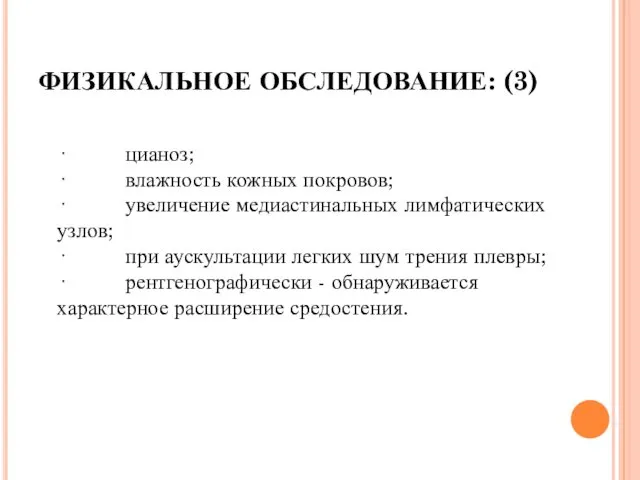 ФИЗИКАЛЬНОЕ ОБСЛЕДОВАНИЕ: (3) · цианоз; · влажность кожных покровов; ·