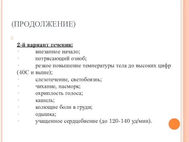 (ПРОДОЛЖЕНИЕ) 2-й вариант течения: · внезапное начало; · потрясающий озноб;