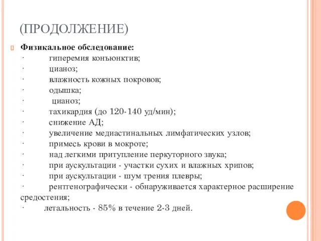 (ПРОДОЛЖЕНИЕ) Физикальное обследование: · гиперемия конъюнктив; · цианоз; · влажность