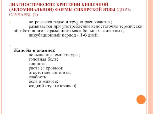 ДИАГНОСТИЧЕСКИЕ КРИТЕРИИ КИШЕЧНОЙ (АБДОМИНАЛЬНОЙ) ФОРМЫ СИБИРСКОЙ ЯЗВЫ (ДО 5% СЛУЧАЕВ):