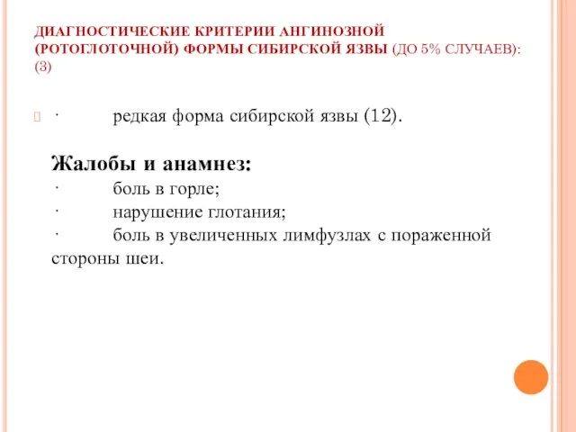 ДИАГНОСТИЧЕСКИЕ КРИТЕРИИ АНГИНОЗНОЙ (РОТОГЛОТОЧНОЙ) ФОРМЫ СИБИРСКОЙ ЯЗВЫ (ДО 5% СЛУЧАЕВ):