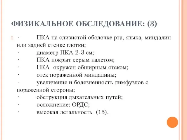 ФИЗИКАЛЬНОЕ ОБСЛЕДОВАНИЕ: (3) · ПКА на слизистой оболочке рта, языка,