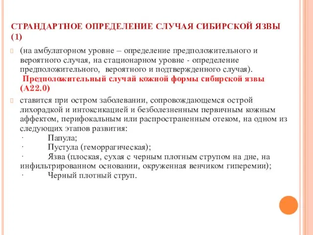 СТРАНДАРТНОЕ ОПРЕДЕЛЕНИЕ СЛУЧАЯ СИБИРСКОЙ ЯЗВЫ (1) (на амбулаторном уровне –