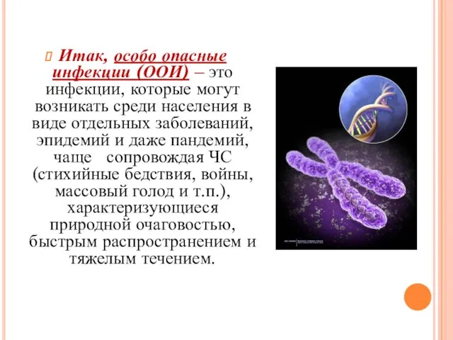 Итак, особо опасные инфекции (ООИ) – это инфекции, которые могут