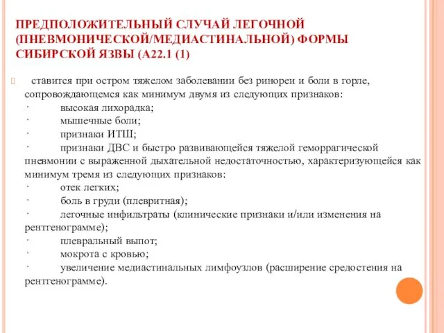 ПРЕДПОЛОЖИТЕЛЬНЫЙ СЛУЧАЙ ЛЕГОЧНОЙ (ПНЕВМОНИЧЕСКОЙ/МЕДИАСТИНАЛЬНОЙ) ФОРМЫ СИБИРСКОЙ ЯЗВЫ (А22.1 (1) ставится