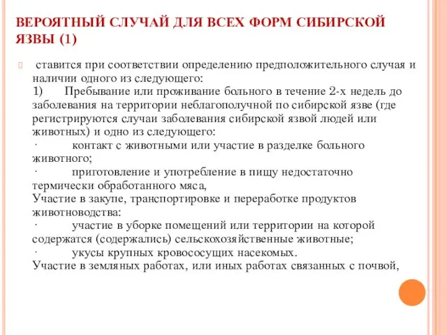 ВЕРОЯТНЫЙ СЛУЧАЙ ДЛЯ ВСЕХ ФОРМ СИБИРСКОЙ ЯЗВЫ (1) ставится при