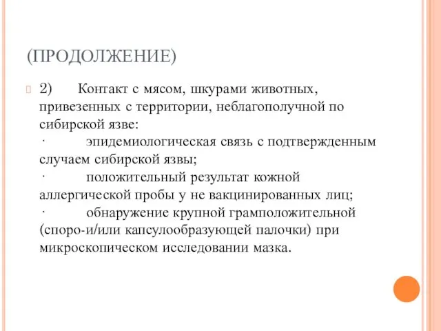 (ПРОДОЛЖЕНИЕ) 2) Контакт с мясом, шкурами животных, привезенных с территории,