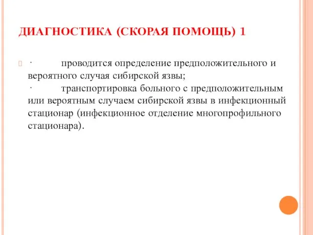 ДИАГНОСТИКА (СКОРАЯ ПОМОЩЬ) 1 · проводится определение предположительного и вероятного