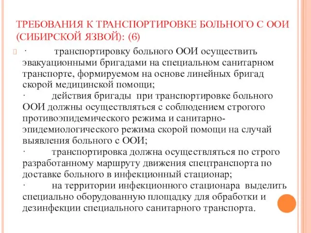 ТРЕБОВАНИЯ К ТРАНСПОРТИРОВКЕ БОЛЬНОГО С ООИ (СИБИРСКОЙ ЯЗВОЙ): (6) ·