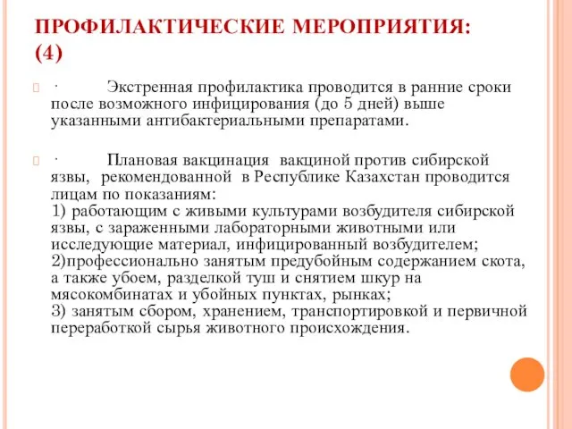 ПРОФИЛАКТИЧЕСКИЕ МЕРОПРИЯТИЯ: (4) · Экстренная профилактика проводится в ранние сроки