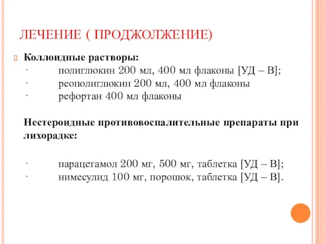 ЛЕЧЕНИЕ ( ПРОДЖОЛЖЕНИЕ) Коллоидные растворы: · полиглюкин 200 мл, 400