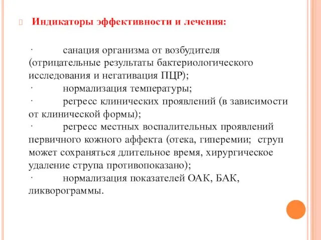 Индикаторы эффективности и лечения: · санация организма от возбудителя (отрицательные