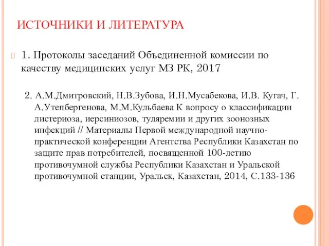 ИСТОЧНИКИ И ЛИТЕРАТУРА 1. Протоколы заседаний Объединенной комиссии по качеству