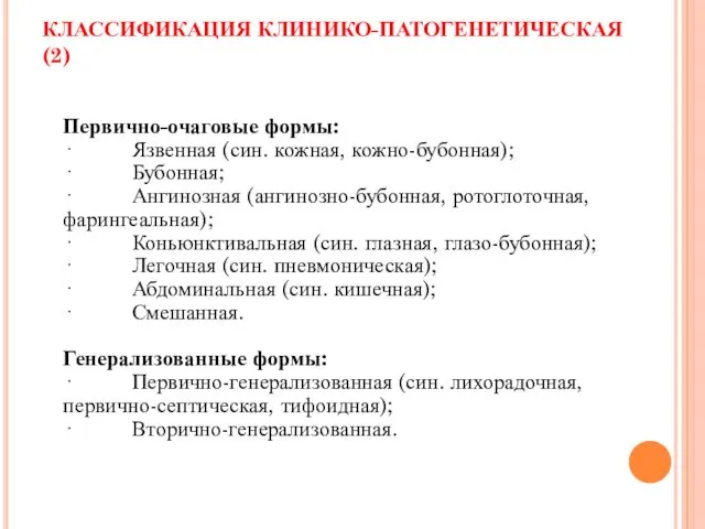 КЛАССИФИКАЦИЯ КЛИНИКО-ПАТОГЕНЕТИЧЕСКАЯ (2) Первично-очаговые формы: · Язвенная (син. кожная, кожно-бубонная);