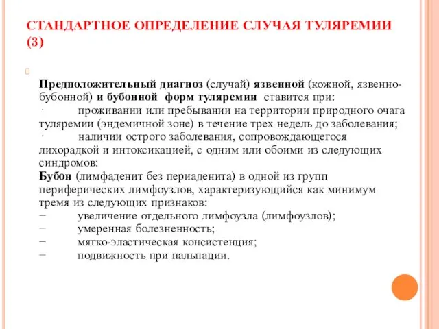 СТАНДАРТНОЕ ОПРЕДЕЛЕНИЕ СЛУЧАЯ ТУЛЯРЕМИИ (3) Предположительный диагноз (случай) язвенной (кожной,