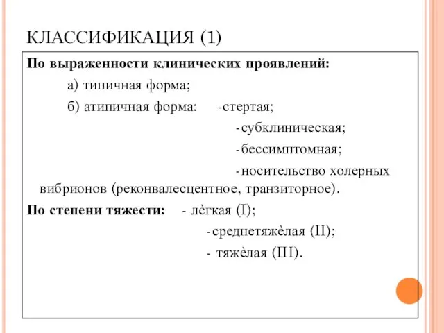 КЛАССИФИКАЦИЯ (1) По выраженности клинических проявлений: а) типичная форма; б)