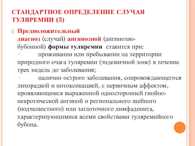 СТАНДАРТНОЕ ОПРЕДЕЛЕНИЕ СЛУЧАЯ ТУЛЯРЕМИИ (3) Предположительный диагноз (случай) ангинозной (ангинозно-бубонной)