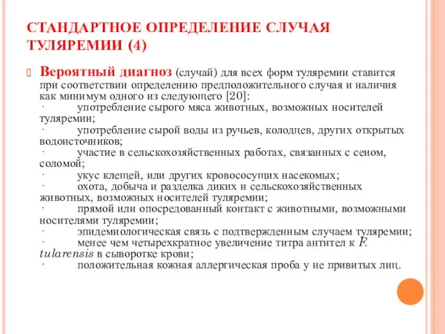 СТАНДАРТНОЕ ОПРЕДЕЛЕНИЕ СЛУЧАЯ ТУЛЯРЕМИИ (4) Вероятный диагноз (случай) для всех