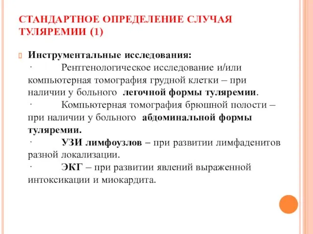 СТАНДАРТНОЕ ОПРЕДЕЛЕНИЕ СЛУЧАЯ ТУЛЯРЕМИИ (1) Инструментальные исследования: · Рентгенологическое исследование