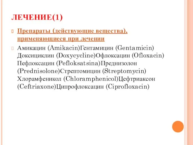 ЛЕЧЕНИЕ(1) Препараты (действующие вещества), применяющиеся при лечении Амикацин (Amikacin)Гентамицин (Gentamicin)Доксициклин