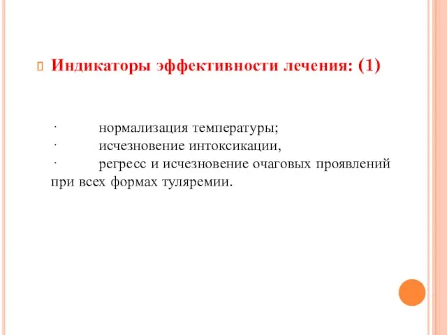 Индикаторы эффективности лечения: (1) · нормализация температуры; · исчезновение интоксикации,