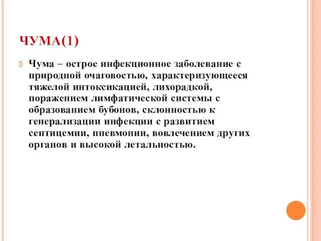 ЧУМА(1) Чума – острое инфекционное заболевание с природной очаговостью, характеризующееся