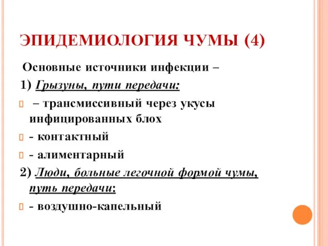 ЭПИДЕМИОЛОГИЯ ЧУМЫ (4) Основные источники инфекции – 1) Грызуны, пути