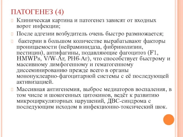 ПАТОГЕНЕЗ (4) Клиническая картина и патогенез зависят от входных ворот