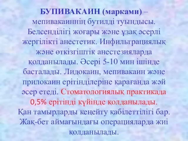 БУПИВАКАИН (марками) – мепивакаиннің бутилді туындысы. Белсенділігі жоғары және ұзақ