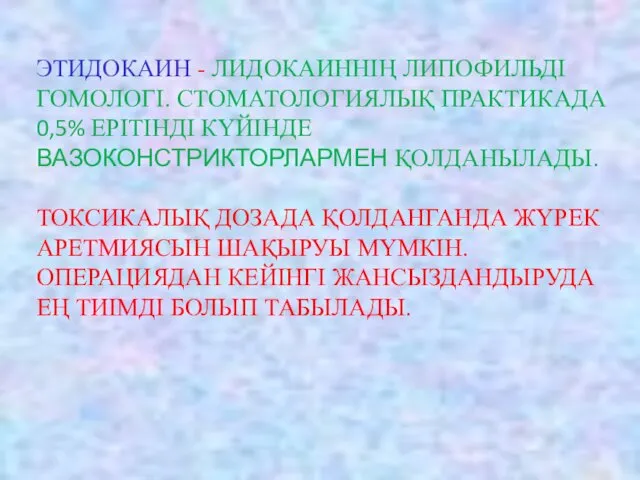 ЭТИДОКАИН - ЛИДОКАИННІҢ ЛИПОФИЛЬДІ ГОМОЛОГІ. СТОМАТОЛОГИЯЛЫҚ ПРАКТИКАДА 0,5% ЕРІТІНДІ КҮЙІНДЕ