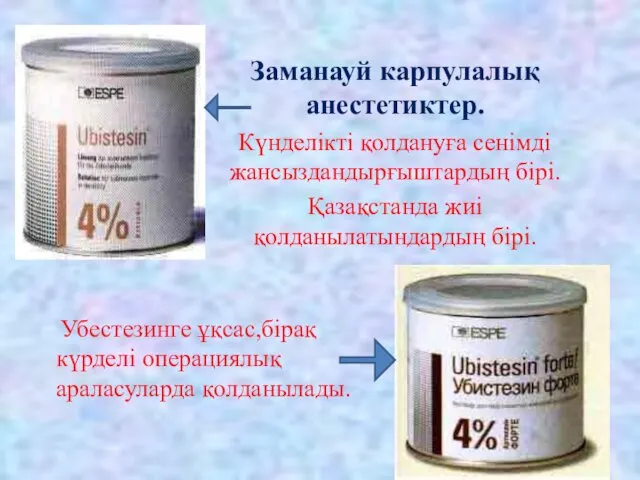 Заманауй карпулалық анестетиктер. Күнделікті қолдануға сенімді жансыздандырғыштардың бірі. Қазақстанда жиі