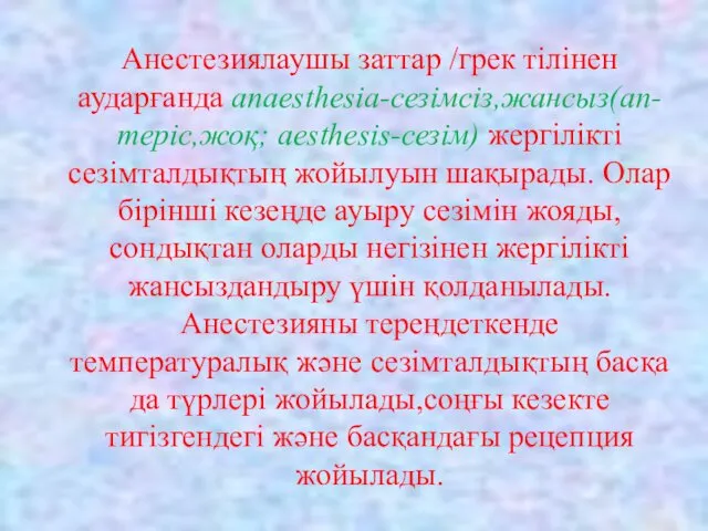 Анестезиялаушы заттар /грек тілінен аударғанда anaesthesia-сезімсіз,жансыз(an-теріс,жоқ; aesthesis-сезім) жергілікті сезімталдықтың жойылуын