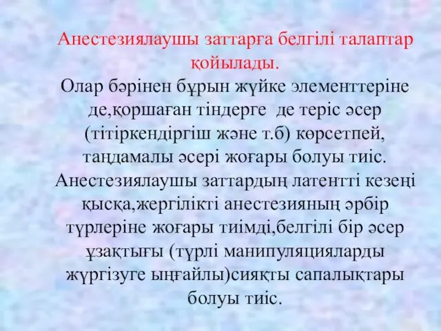 Анестезиялаушы заттарға белгілі талаптар қойылады. Олар бәрінен бұрын жүйке элементтеріне