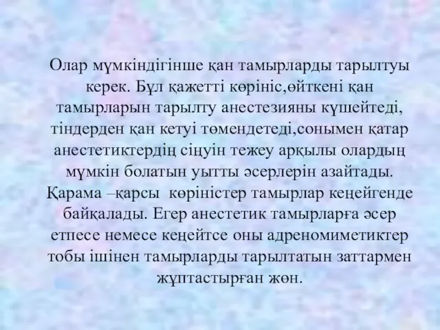 Олар мүмкіндігінше қан тамырларды тарылтуы керек. Бұл қажетті көрініс,өйткені қан