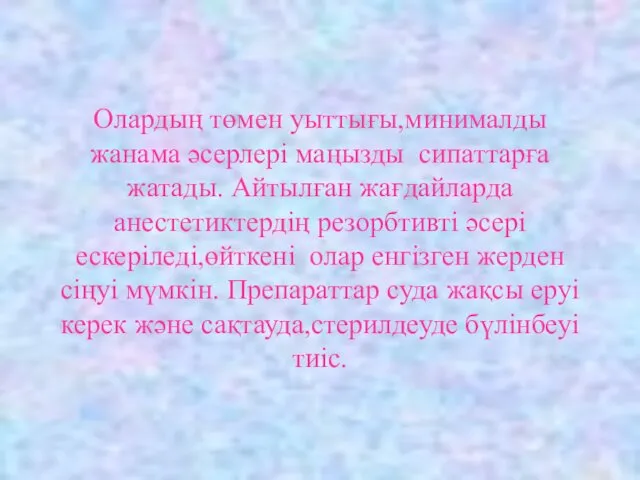 Олардың төмен уыттығы,минималды жанама әсерлері маңызды сипаттарға жатады. Айтылған жағдайларда