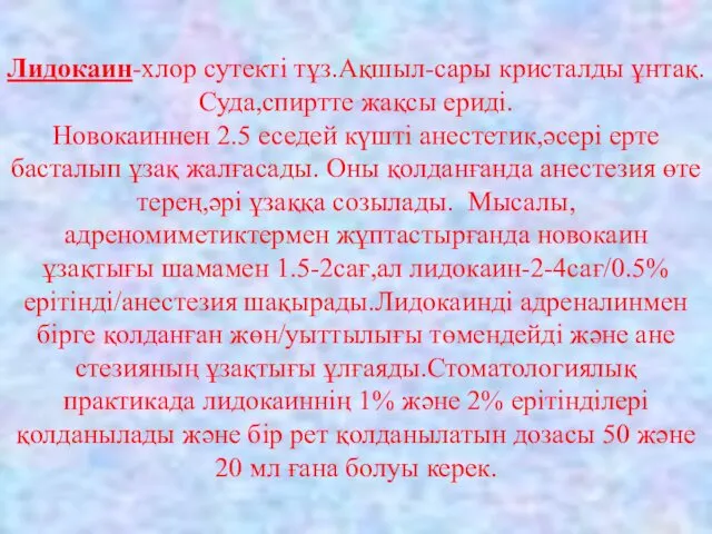 Лидокаин-хлор сутекті тұз.Ақшыл-сары кристалды ұнтақ.Суда,спиртте жақсы ериді. Новокаиннен 2.5 еседей