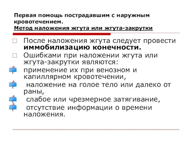 Первая помощь пострадавшим с наружным кровотечением. Метод наложения жгута или