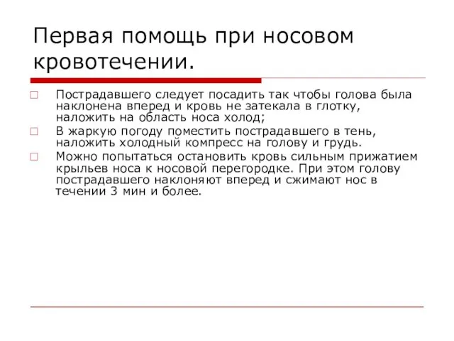 Первая помощь при носовом кровотечении. Пострадавшего следует посадить так чтобы