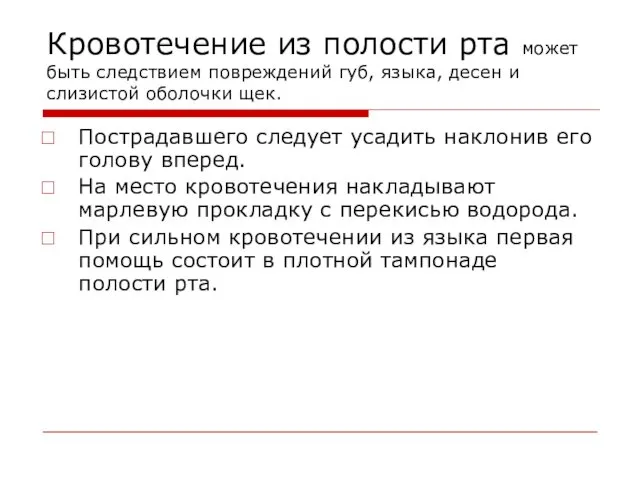 Кровотечение из полости рта может быть следствием повреждений губ, языка,